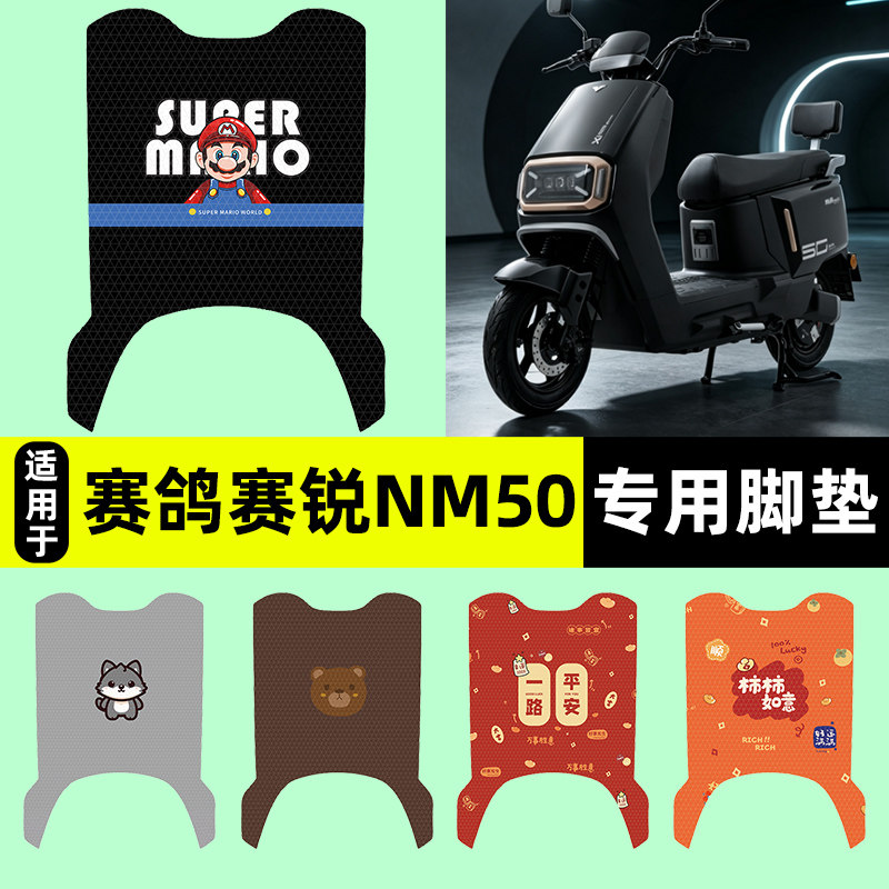 适用【赛鸽赛锐NM50】电动车脚垫