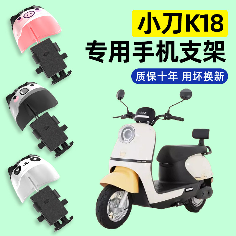 小刀K18电瓶车电动车专用导航手机支架防水2024改装装饰配件大全