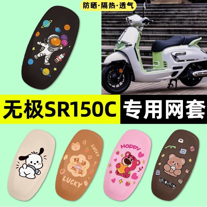 适用【无极SR150C】摩托车座套