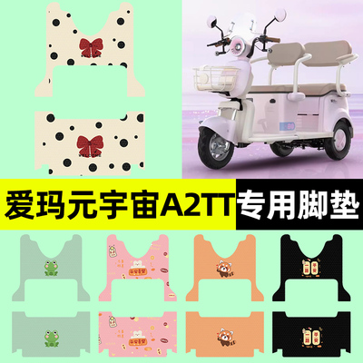 【爱玛元宇宙A2TT】三轮车脚垫