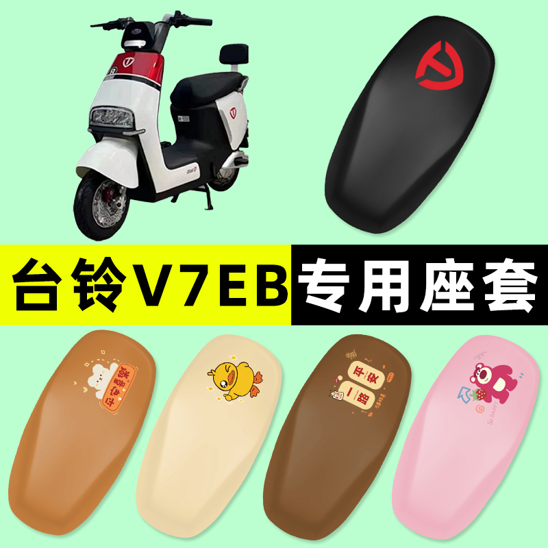 台铃V7EB电瓶电动车座套坐垫套防水防晒垫改装装饰小配件大全专用