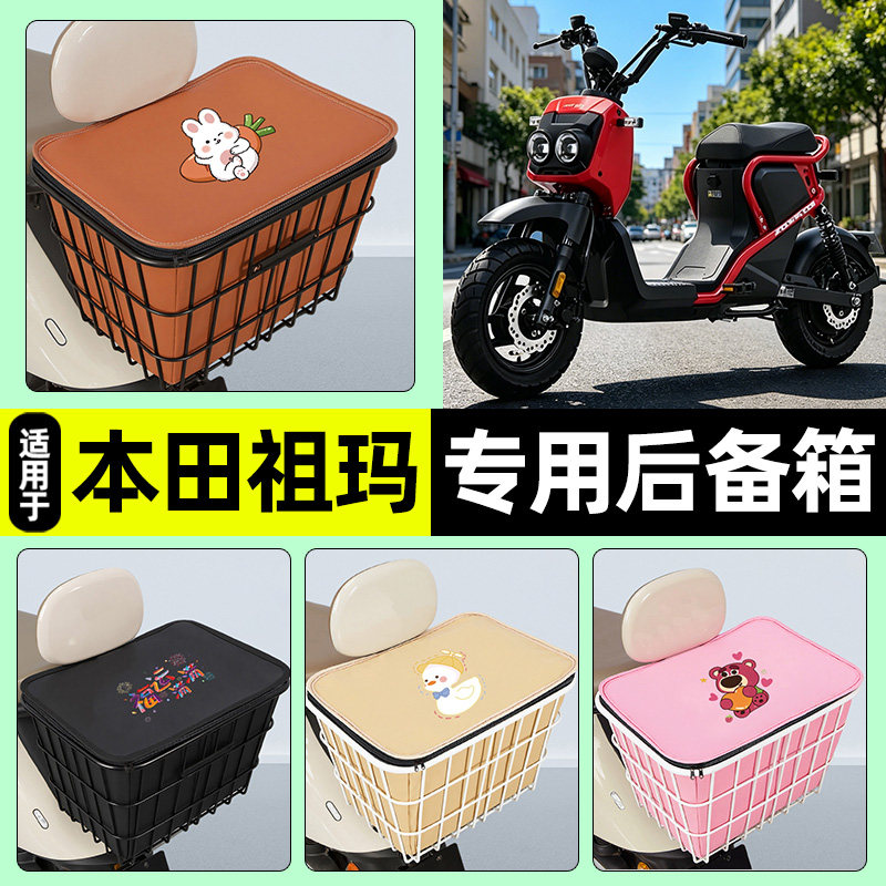 适用【本田祖玛】大容量铁车筐