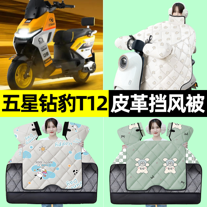 适用【五星钻豹T12】挡风被