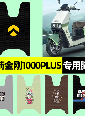 适用金箭金刚钢1000plus电瓶电动车脚垫脚踩脚踏垫小配件装饰大全