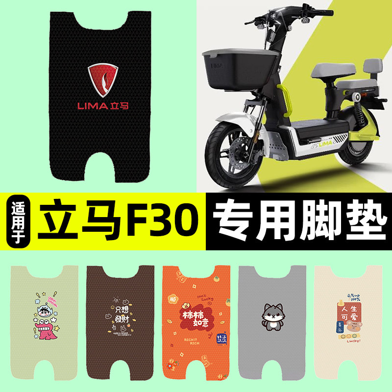 适用【立马F30】电动车脚垫