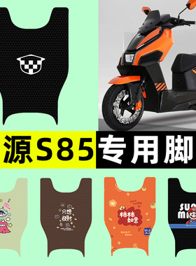 适用绿源S85-一D电瓶电动车脚垫脚踏垫脚踩垫ZS85改装饰配件大全