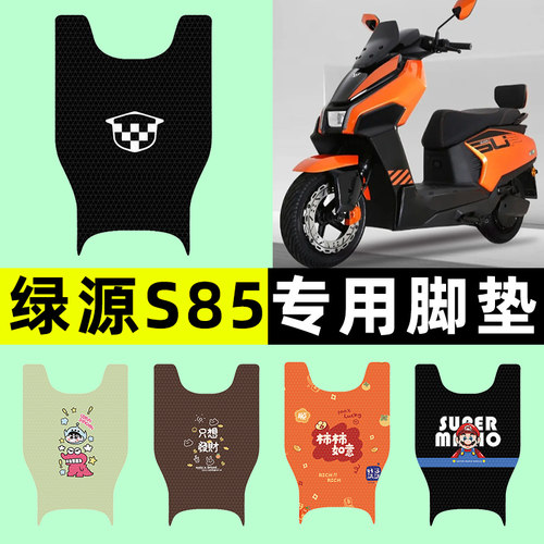 适用【绿源S85】电动车脚垫