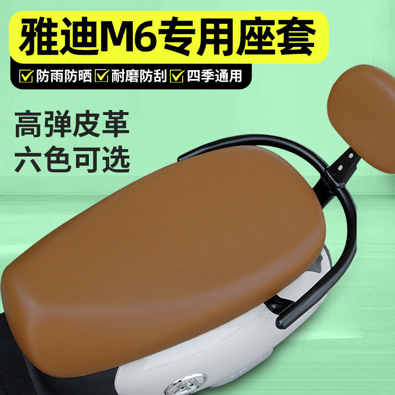适用【雅迪M6】电动车座套