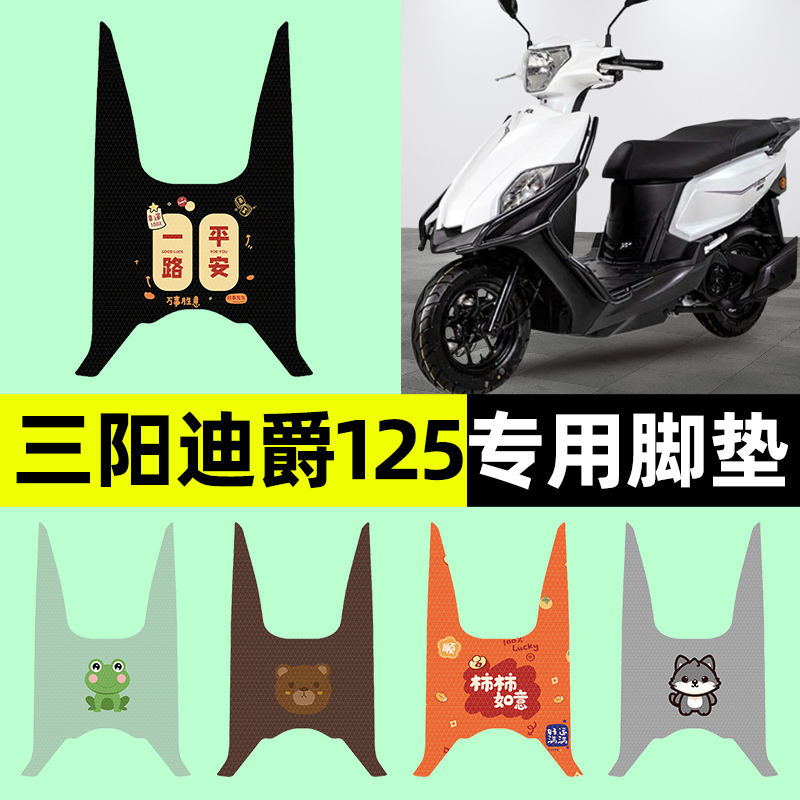 【三阳迪爵125专用】摩托车脚垫