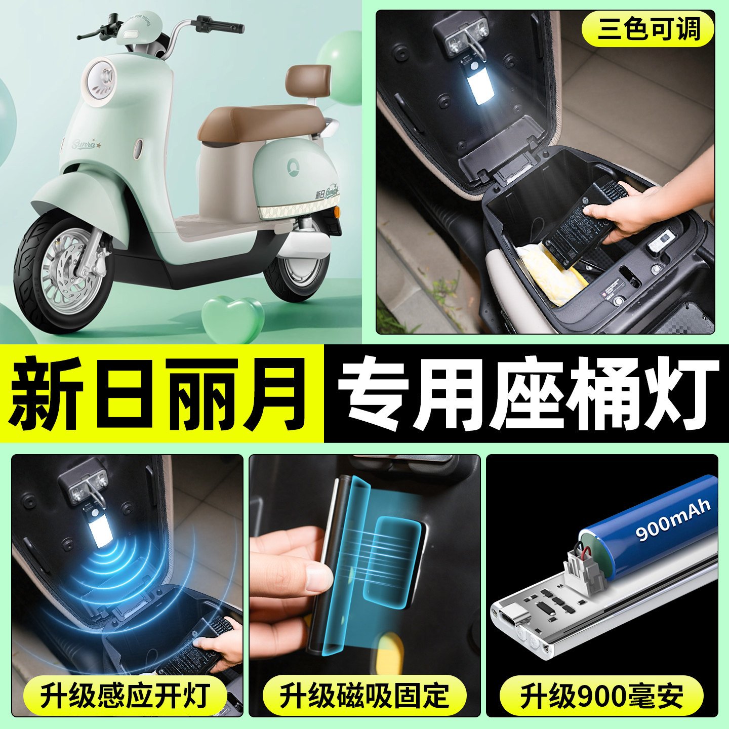 适用【新日丽月】电动车座桶灯