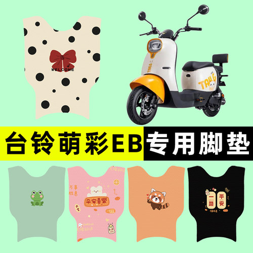 【台铃萌彩EB专用】电动车脚垫