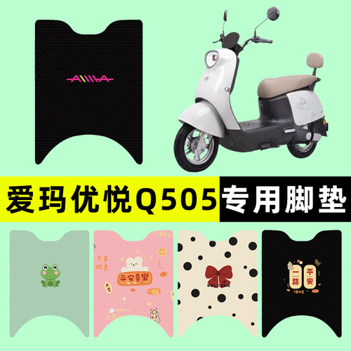 【爱玛优悦Q505专用】电动车脚垫