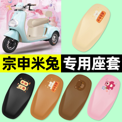 适用【宗申米兔】三轮车座套