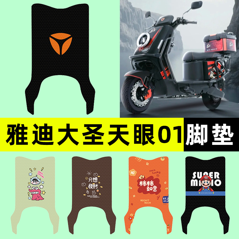 适用【雅迪大圣天眼01】专用脚垫