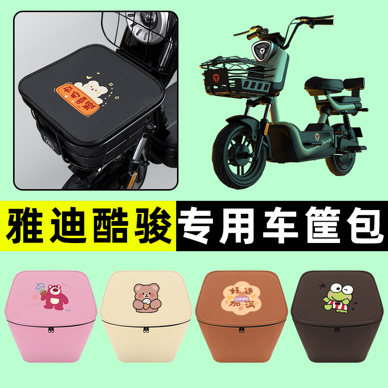 雅迪酷骏CT520标准版电瓶电动车车筐内胆包前置物兜防水改装配件