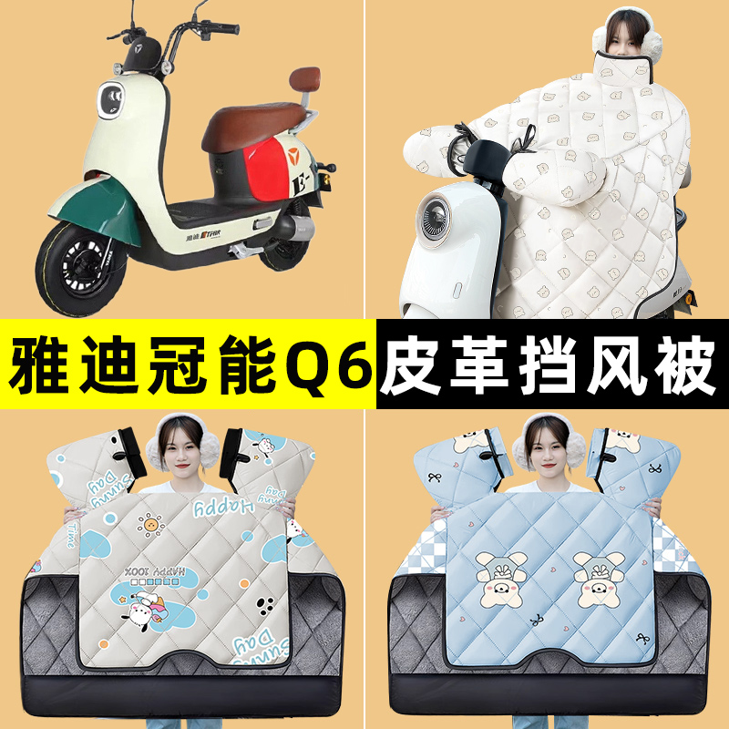 雅迪冠能Q6青春版电瓶电动车冬季专用挡风被加绒加厚改装装饰配件