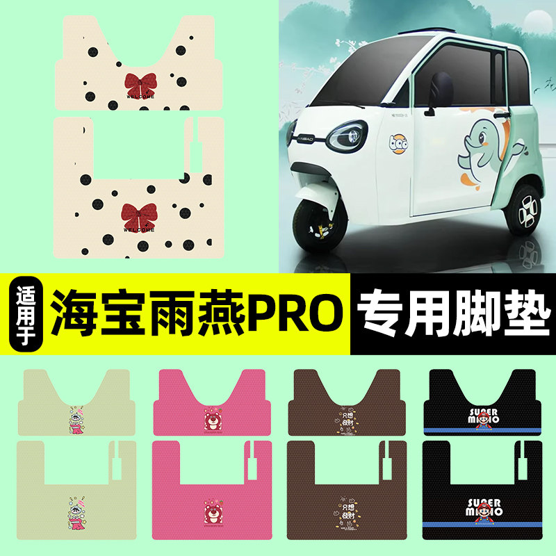 适用【海宝雨燕pro】三轮车脚垫