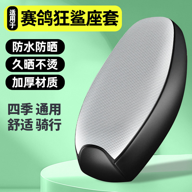适用【赛鸽狂鲨NM51】电动车座套