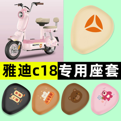 【雅迪冠能C18专用】电动车座套