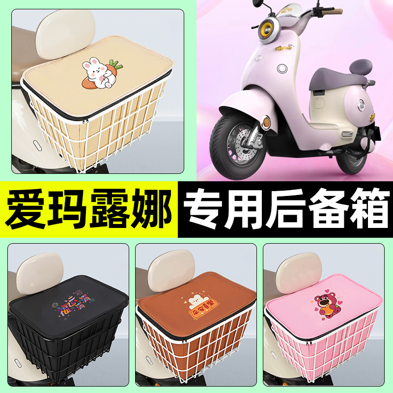 适用【爱玛露娜】大容量铁车筐