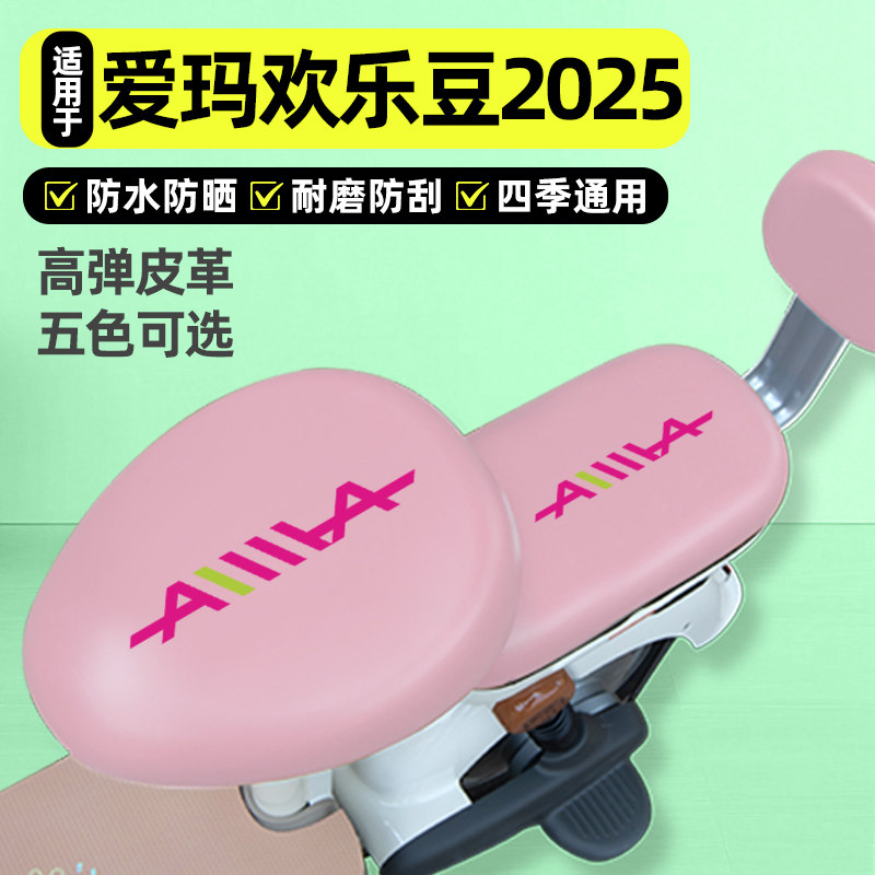 适用【爱玛欢乐豆2025】座套