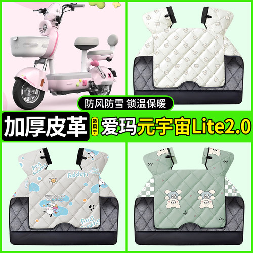 适用爱玛元宇宙Lite2.0挡风被