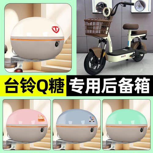 适用【台铃Q糖优享版】车后备箱