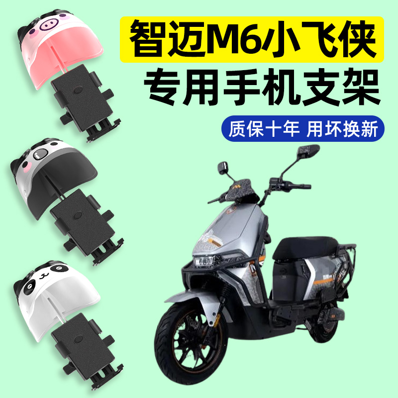 适用【智迈M6小飞侠】手机支架