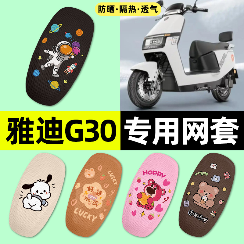 适用【雅迪G30】电动车座套