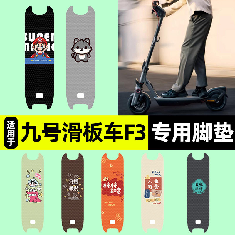 适用9九号滑板车F3电瓶电动车脚垫脚踏垫脚踏板垫改装小配件装饰