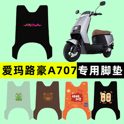【爱玛路豪A707专用】电动车脚垫