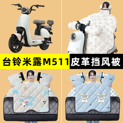 台铃米露M511电瓶电动车冬季专用挡风被加绒加厚防水改装装饰配件
