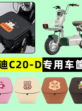 雅迪冠能C20-一D电瓶电动车车筐内胆包前置物兜防水改装配件大全