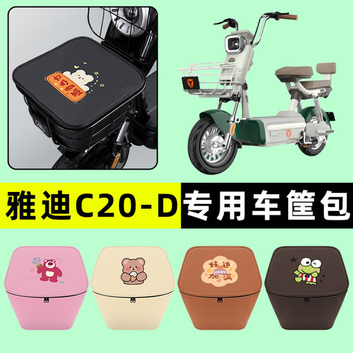 雅迪冠能C20-一D电瓶电动车车筐内胆包前置物兜防水改装配件大全