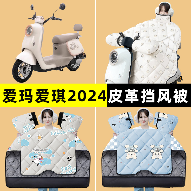 爱玛爱琪QB33/mini QB50电动车冬季专用挡风被加绒加厚改装饰配件