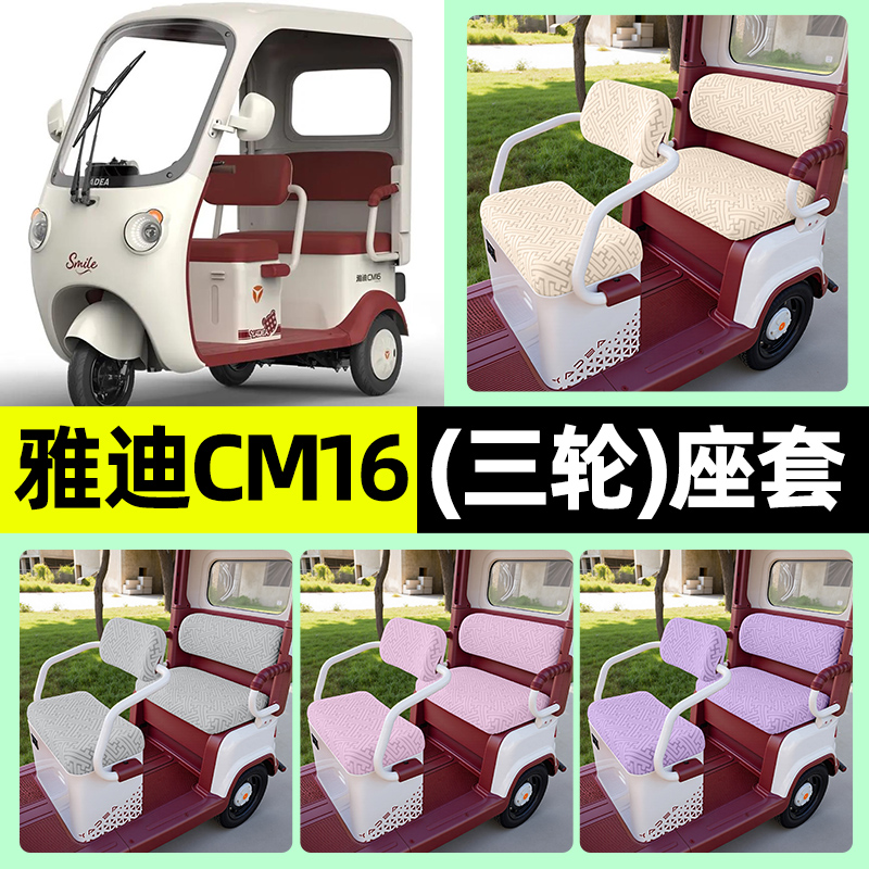 适用【雅迪CM16】三轮车座套