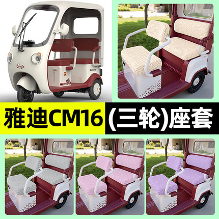 适用雅迪CM16电动三轮车专用座套坐垫套罩四季通用改装饰配件大全