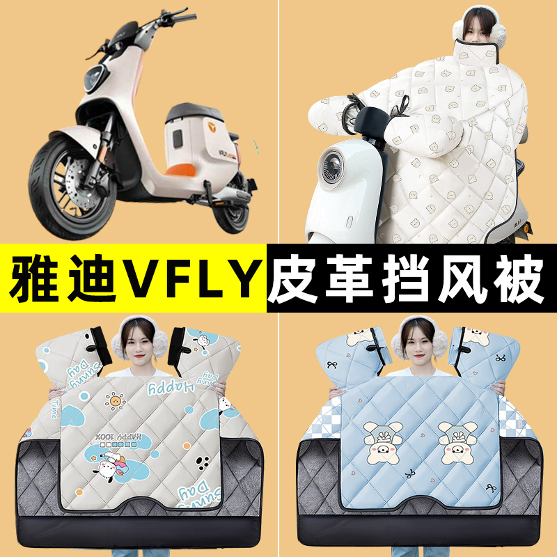 雅迪VFLY-L90/L100MAX/L80pro电瓶电动车冬季专用挡风被改装配件