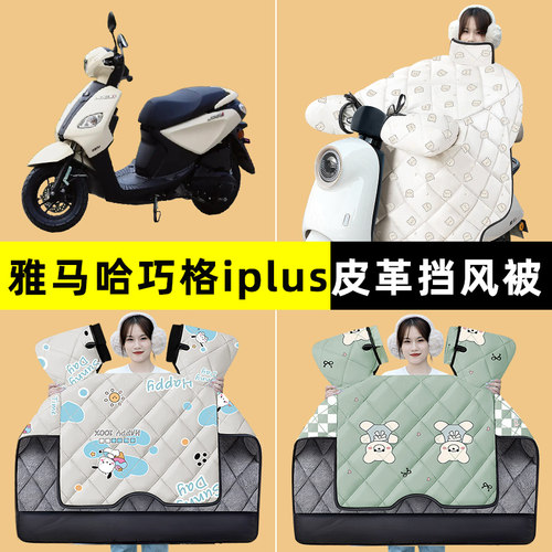 雅马哈巧格i125plus踏板摩托车挡风被冬季加绒加厚改装饰配件大全