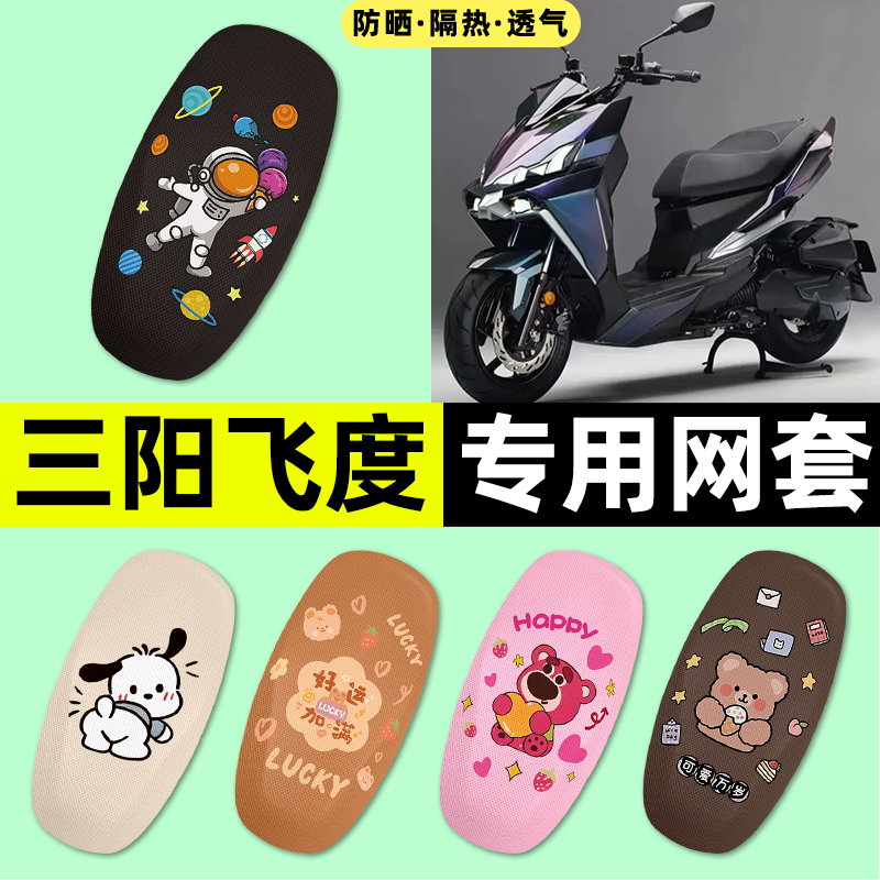适用三阳飞度4/5踏板摩托车座套座椅套防晒隔热坐垫套改装饰配件