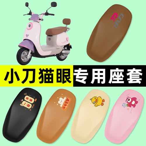 【小刀猫眼专用】电动车座套