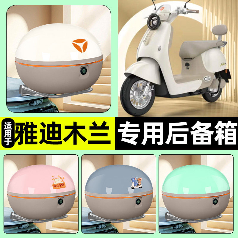 适用【雅迪木兰】电动车后备箱