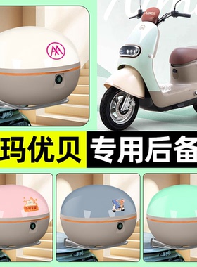 适用爱玛优贝Q503/QB51电瓶电动车后备箱储物尾箱大容量装饰配件