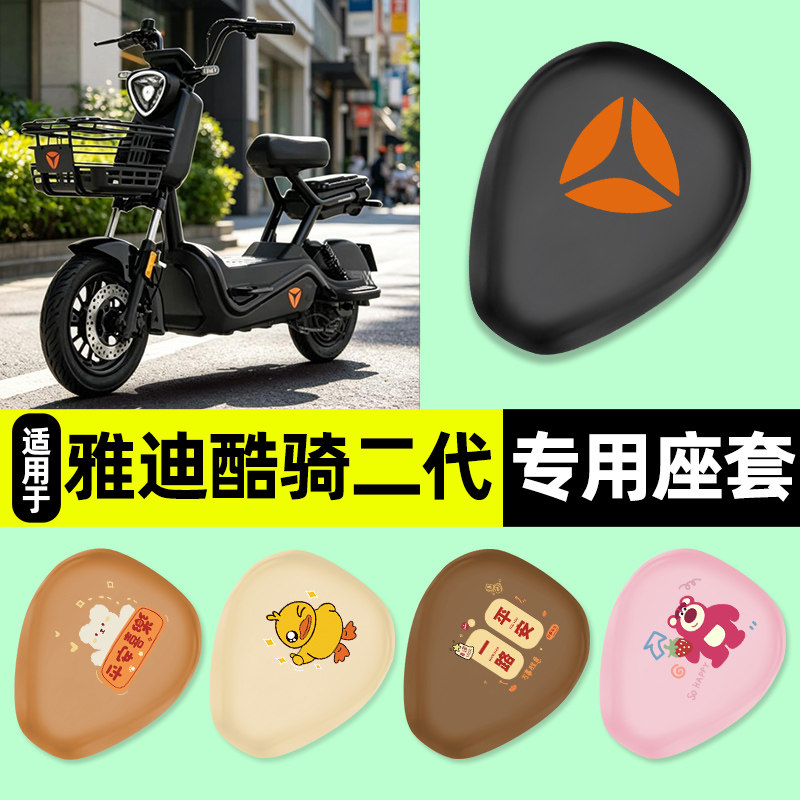 适用【雅迪酷骑二代】电动车座套