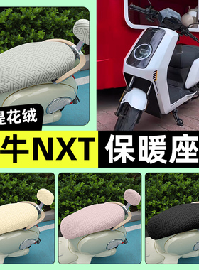 适用小牛NXT sport/play电动车座套冬季加绒坐垫套罩装饰改装配件