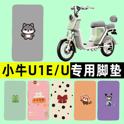 小牛U1E/U电瓶电动车脚垫脚踩脚踏垫踏板垫改装配件2024新款装饰