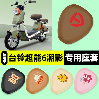 适用【台铃潮影】电动车座套