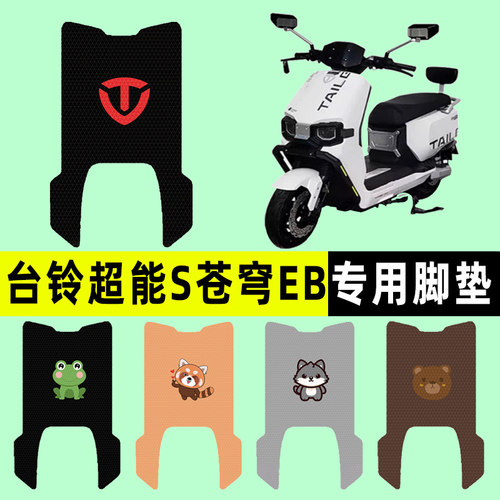 适用【台铃超能S苍穹EB】脚垫