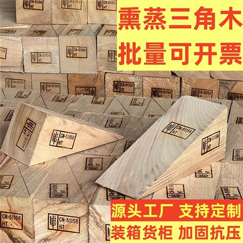免熏蒸三角木楔木垫三角木块集装箱加固定货柜木尖出口木楔斜木头