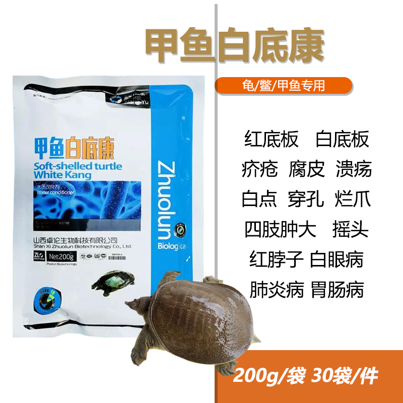 现货速发甲鱼白底腮腺康s水产龟鳖甲鱼药红脖子白眼腐皮烂爪白底